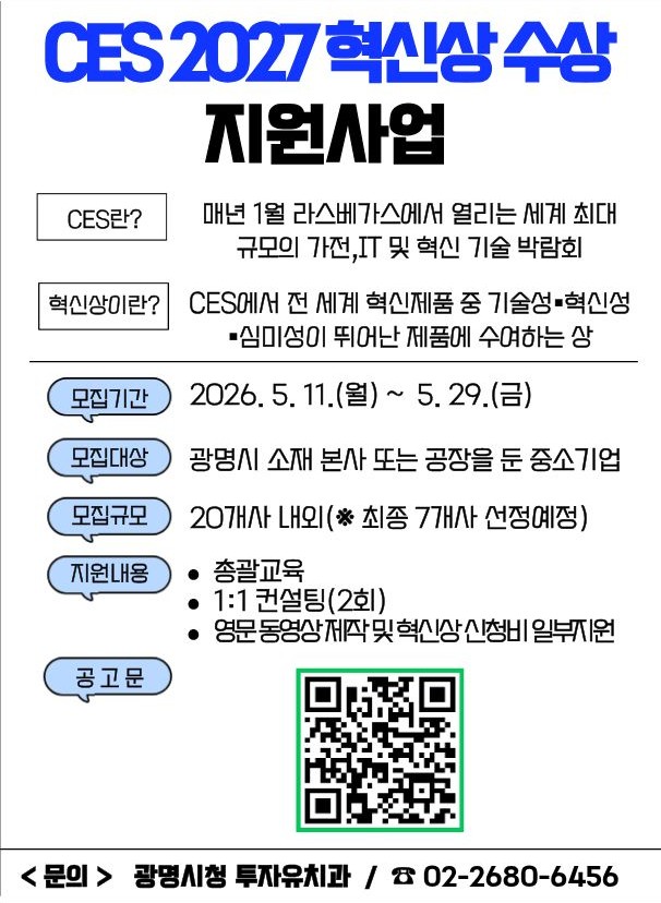 CES 2027 혁신상 수상 지원사업