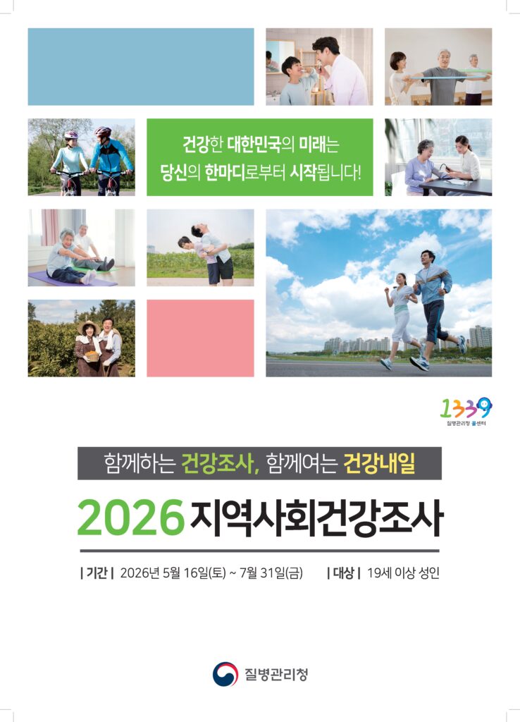 2026년 지역사회건강조사