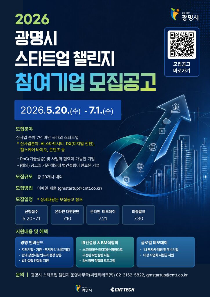 광명시 글로컬 스타트업 챌린지