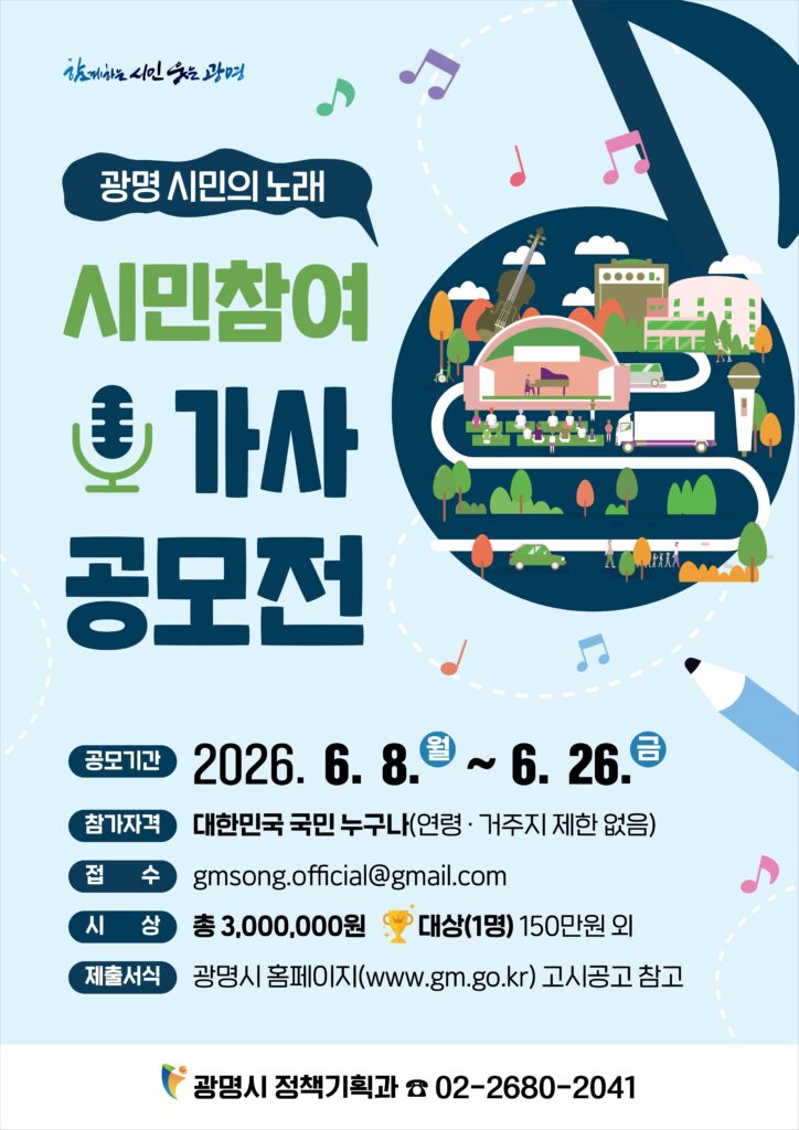 광명 시민의 노래 가사 공모전