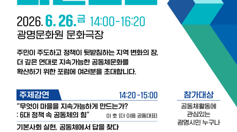 2026 광명 마을포럼