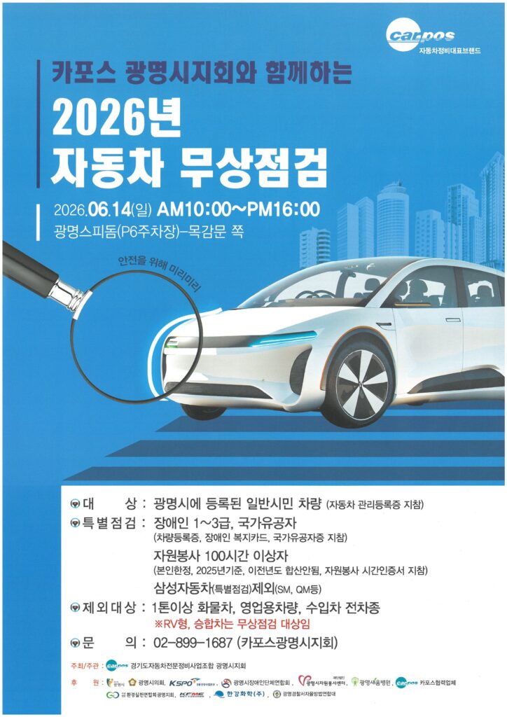 광명시 자동차 무상점검