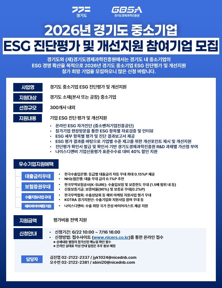 중소기업 ESG 진단평가 지원