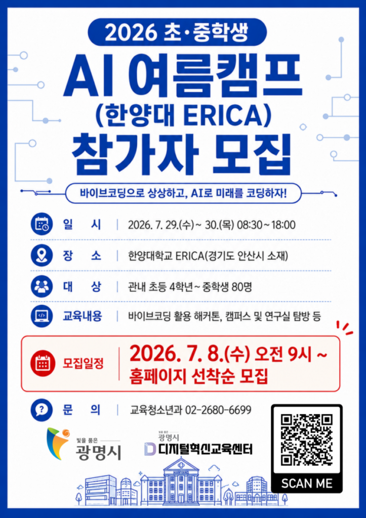 광명시 AI 여름캠프