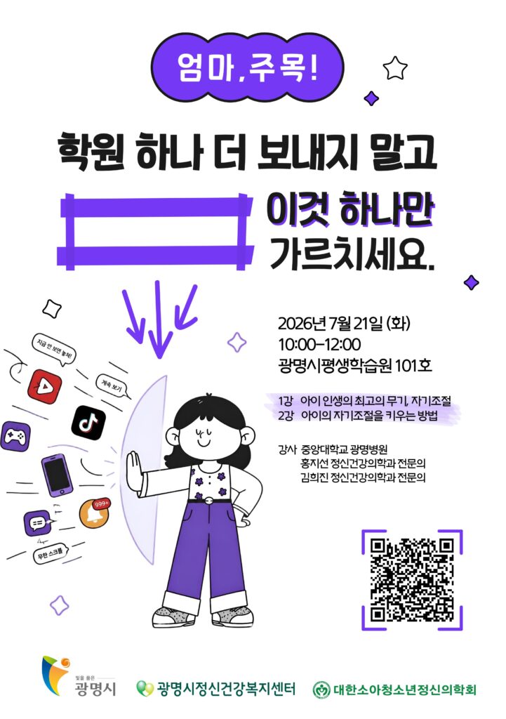광명시 아동 청소년 정신건강캠페인