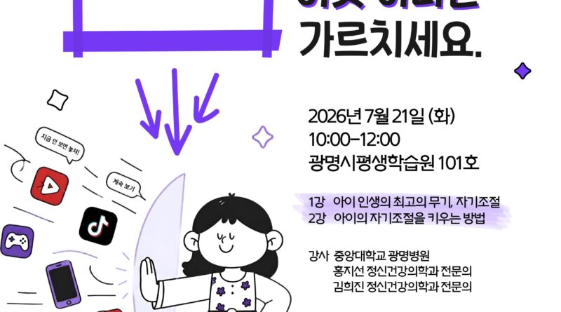 광명시 아동 청소년 정신건강캠페인