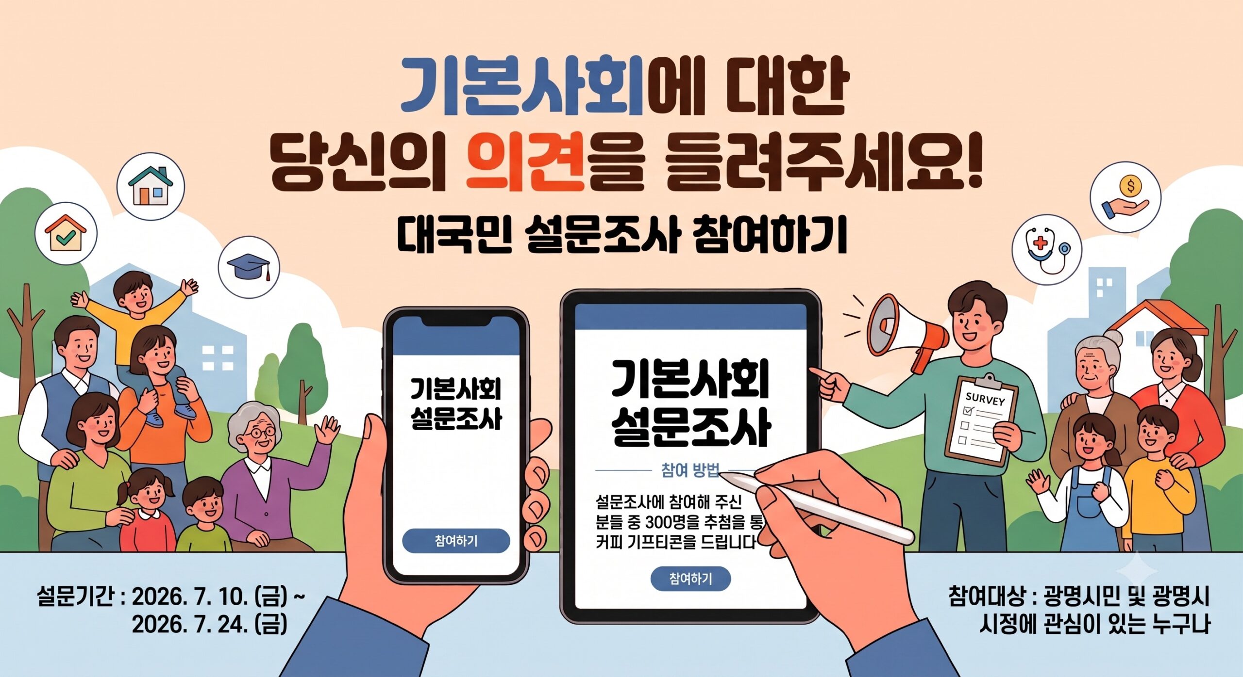 광명시 기본사회 종합계획 청사진 시민 설문조사