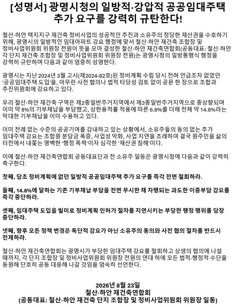 철산 하안 재건축 연합회
광명시 재건축 임대 강요