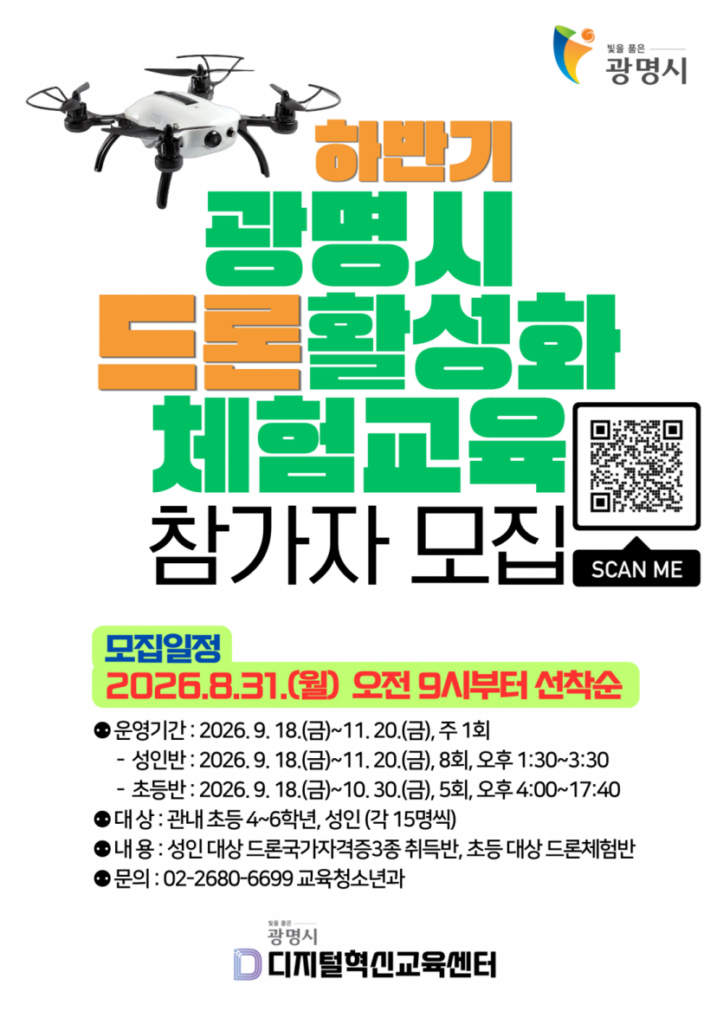 광명시 드론 교육